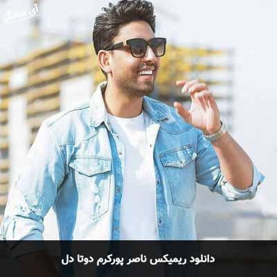 دانلود ریمیکس ناصر پورکرم دوتا دل