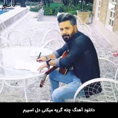 دانلود آهنگ چته گریه میکنی دل اسیرم ناصر صدر
