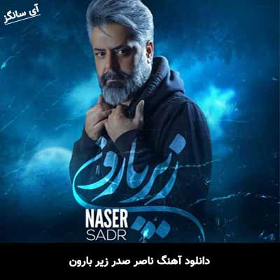 دانلود آهنگ ناصر صدر زیر بارون