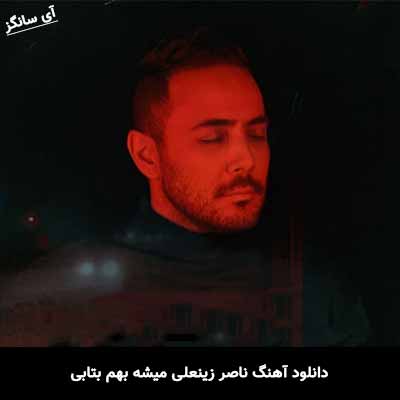 دانلود آهنگ ناصر زینعلی میشه بهم بتابی