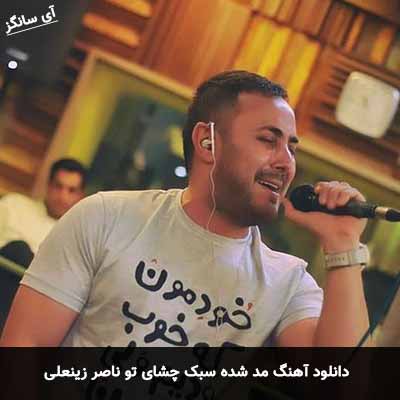 دانلود آهنگ مد شده سبک چشای تو ناصر زینعلی