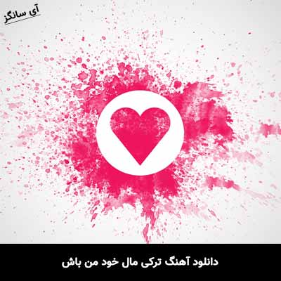 دانلود آهنگ ترکی مال خود من باش