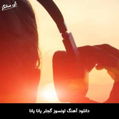 دانلود آهنگ اونسوز گجلر یانا یانا