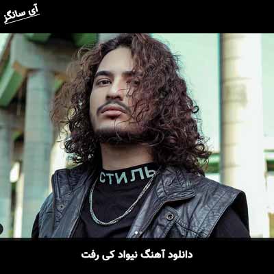 دانلود آهنگ نیواد کی رفت