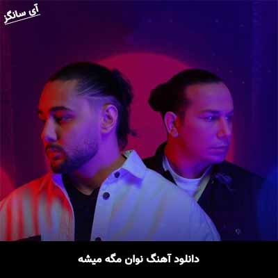 دانلود آهنگ نوان مگه میشه