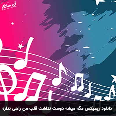 دانلود ریمیکس مگه میشه دوست نداشت قلب من راهی نداره