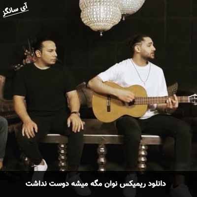 دانلود ریمیکس نوان مگه میشه دوست نداشت