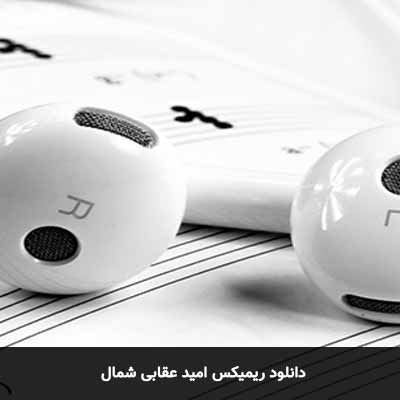 دانلود ریمیکس امید عقابی شمال