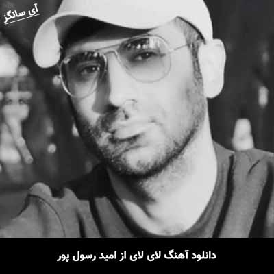 دانلود آهنگ لای لای از امید رسول پور
