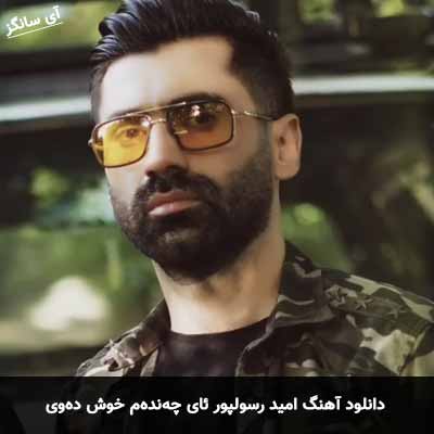 دانلود آهنگ امید رسولپور ئای چەندەم خوش دەوی
