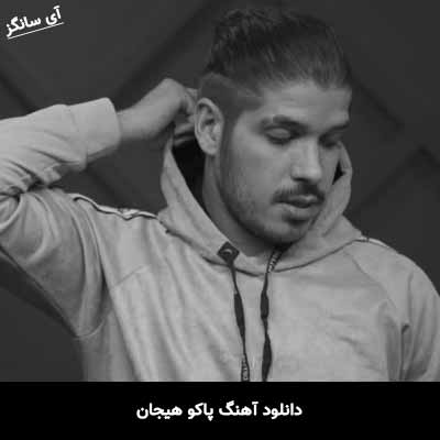 دانلود آهنگ پاکو هیجان