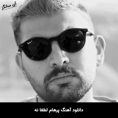 دانلود آهنگ پرهام لطفا نه