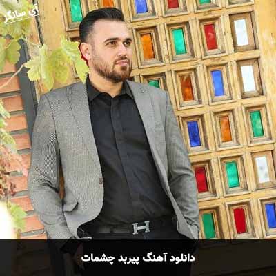 دانلود آهنگ پیربد چشمات
