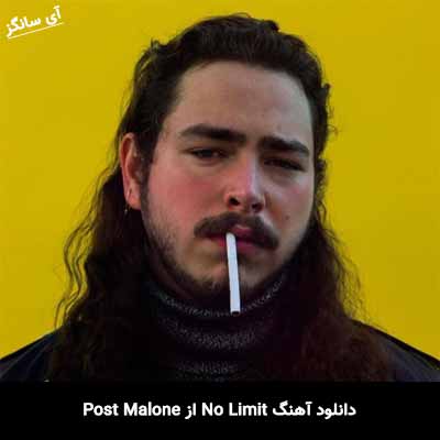 دانلود آهنگ No Limit از Post Malone