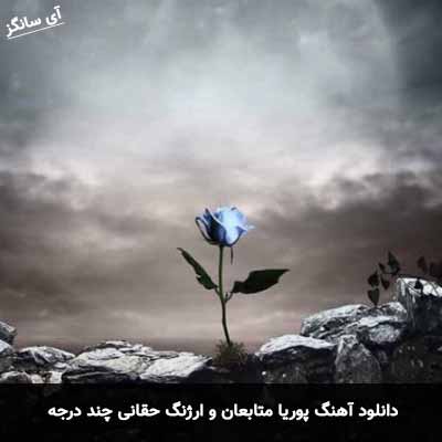 دانلود آهنگ پوریا متابعان و ارژنگ حقانی چند درجه