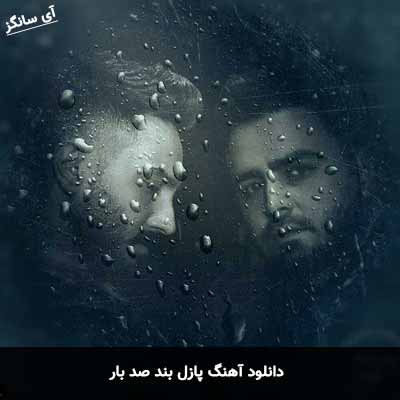 دانلود آهنگ پازل بند صد بار