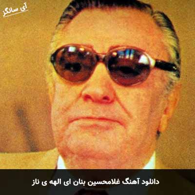 دانلود آهنگ غلامحسین بنان ای الهه ی ناز