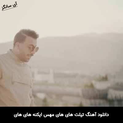 دانلود آهنگ تیلت های های مهس ایکنه های های رادمهر امیریان
