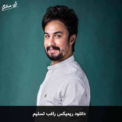 دانلود ریمیکس راغب تسلیم