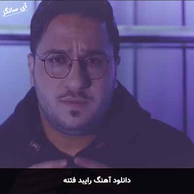 دانلود آهنگ رایبد فتنه
