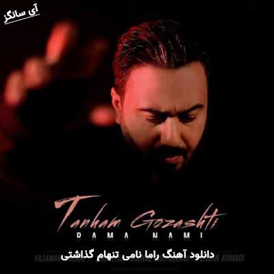 دانلود آهنگ راما نامی تنهام گذاشتی