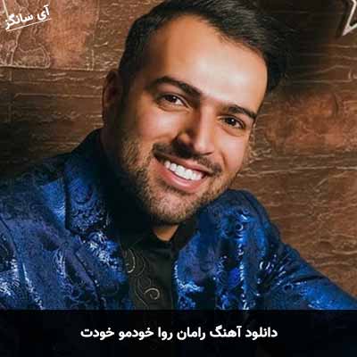دانلود آهنگ رامان روا خودمو خودت