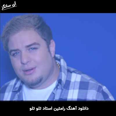 دانلود آهنگ رامتین استاد تلو تلو