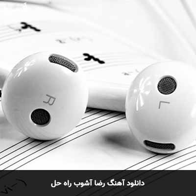 دانلود آهنگ رضا آشوب راه حل