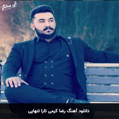 دانلود آهنگ رضا کرمی تارا تنهایی
