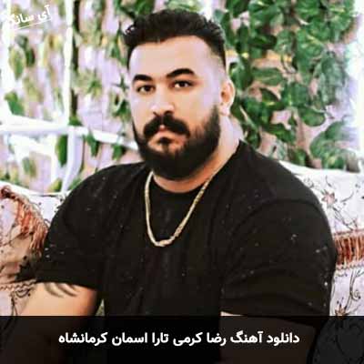 دانلود آهنگ رضا کرمی تارا اسمان کرمانشاه