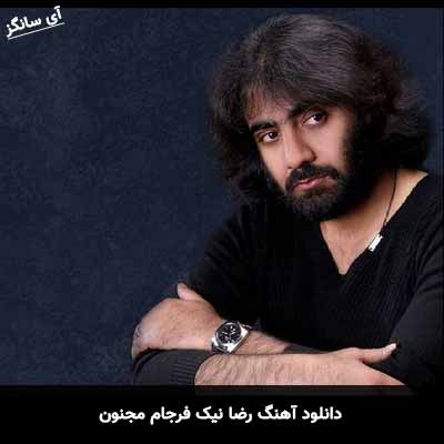 دانلود آهنگ رضا نیک فرجام مجنون