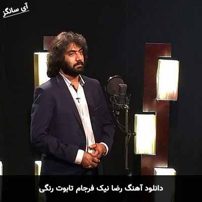 دانلود آهنگ رضا نیک فرجام تابوت رنگی