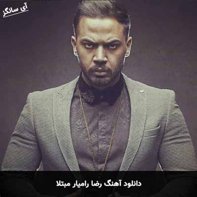 دانلود آهنگ رضا رامیار مبتلا