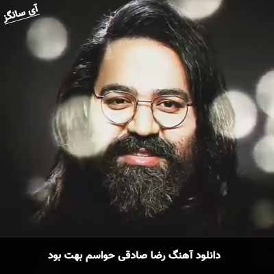 دانلود آهنگ رضا صادقی حواسم بهت بود