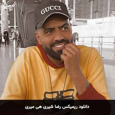 دانلود ریمیکس رضا شیری هی میری