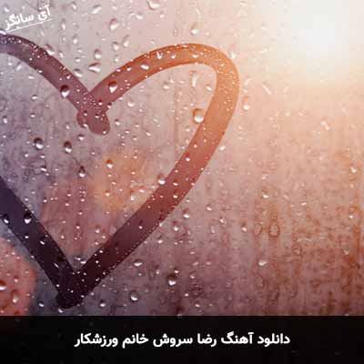 دانلود آهنگ رضا سروش خانم ورزشکار