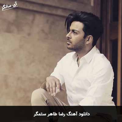 دانلود آهنگ رضا طاهر ستمگر
