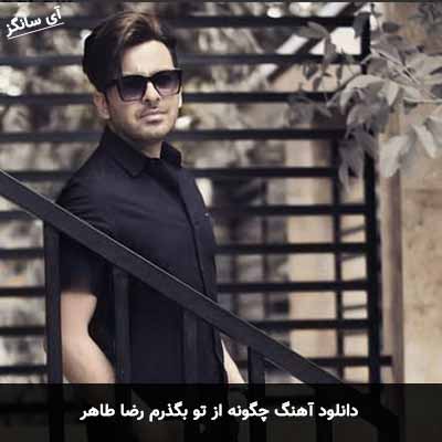دانلود آهنگ چگونه از تو بگذرم رضا طاهر