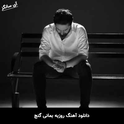 دانلود آهنگ روزبه بمانی گنج