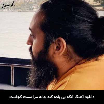 دانلود آهنگ آنکه بی باده کند جان مرا مست کجاست