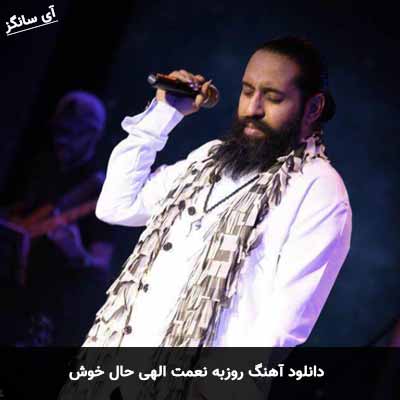 دانلود آهنگ روزبه نعمت الهی حال خوش