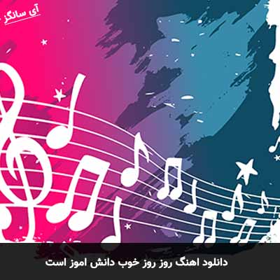 دانلود آهنگ روز روز خوب دانش اموز است