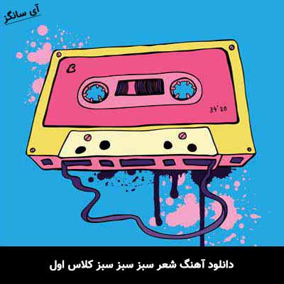 دانلود آهنگ شعر سبز سبز سبز کلاس اول
