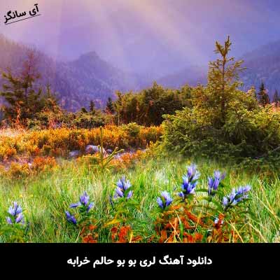 دانلود آهنگ لری بو بو حالم خرابه صادق طهماسبی