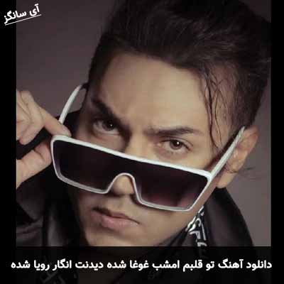 دانلود آهنگ تو قلبم امشب غوغا شده دیدنت انگار رویا شده