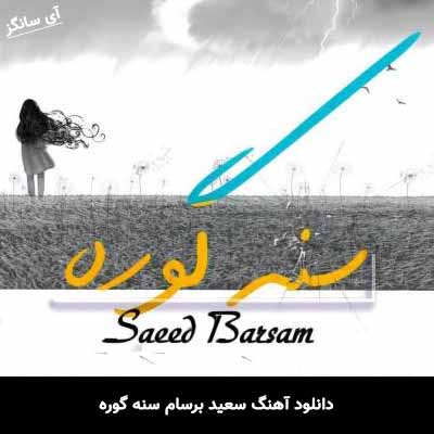 دانلود آهنگ سعید برسام سنه گوره