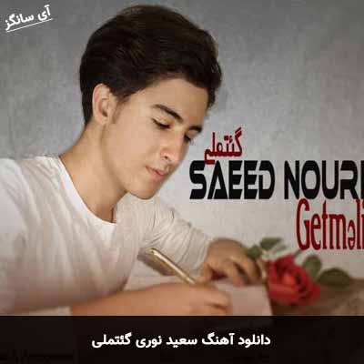دانلود آهنگ سعید نوری گئتملی
