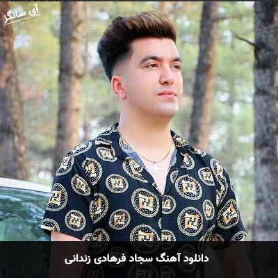 دانلود آهنگ سجاد فرهادی زندانی