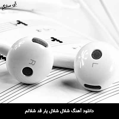 دانلود آهنگ شلال شلال یار قد شلالم