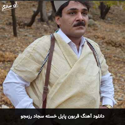 دانلود آهنگ قربون پایل خسته سجاد رزمجو